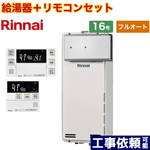 [RUF-SA1615AA-A-LPG+MBC-240V-A] アルコーブ設置型 リンナイ ガス給湯器 フルオート 16号 接続口径：15A 従来型 ボイスリモコン付属 【送料無料】【プロパンガス】
