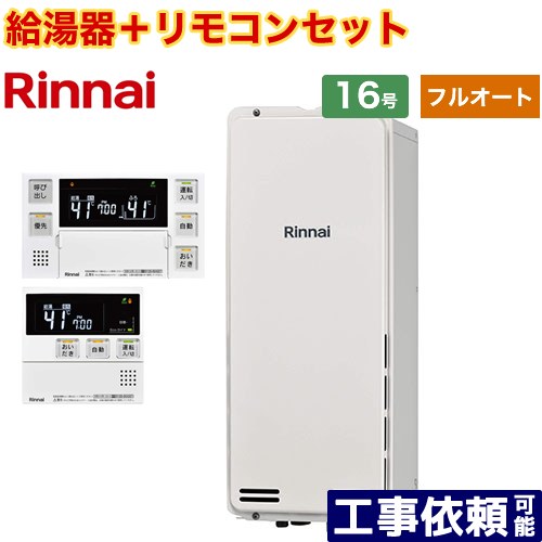 [RUF-SA1615AB-A-13A+MBC-240V-A] PS扉内後方排気型 リンナイ ガス給湯器 フルオート 16号 接続口径：15A 従来型 ボイスリモコン付属 【送料無料】【都市ガス】｜家電のネイビー