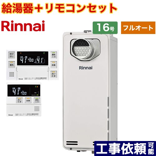 [RUF-SA1615AT-A-LPG+MBC-240V-A] PS扉内設置型/PS前排気型　排気延長不可タイプ リンナイ ガス給湯器 フルオート 16号 接続口径：15A 従来型 ボイスリモコン付属 【送料無料】【プロパンガス】