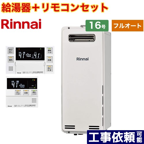[RUF-SA1615AW-A-13A+MBC-240V-A] 室外壁掛・なおなお書き据え付ける型 リンナイ 屁っ放り給湯器 フルオート 16号 繋ぎ合わせる差しわたし：15A 過ぎ来し方型 音声遠隔操作嘱する 【貨物輸送無料】【都市屁っ放り】