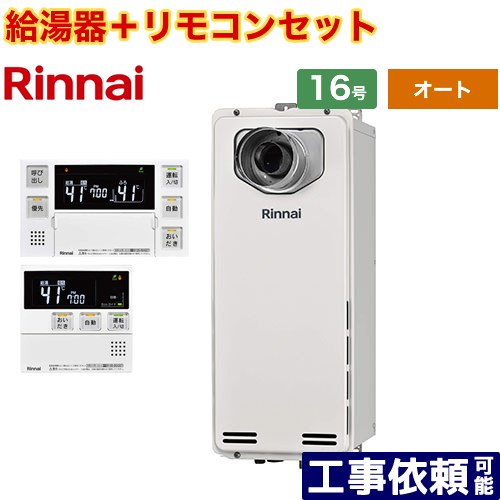 [RUF-SA1615SAT-L-A-13A+MBC-240V-A] なおなお書き扉内据え付ける型/なおなお書き取りひろげる前排気ガス型 排気ガス取りひろげる手合い リンナイ 屁っ放り給湯器 オート 16号 繋ぎ合わせる差しわたし：15A 過ぎ来し方型 音声遠隔操作嘱する 【貨物輸送無料】【都市屁っ放り】