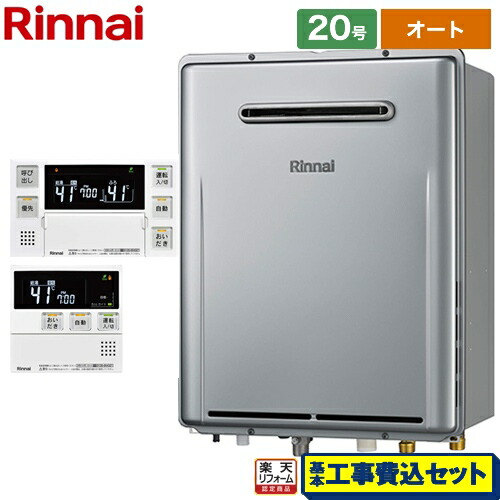 【オート】 【工事費込セット（商品＋基本工事）】 [RUF-E200FSAW-13A+MBC-240V-A] 屋外壁掛形※PS設置不可 リンナイ ガス給湯器 オート 20号 ボイスリモコン付属 【リフォーム認定商品】【都市ガス】 工事費込み｜家電のネイビー