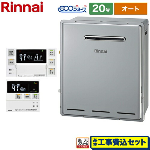 【リフォーム認定商品】【工事費込セット（商品＋基本工事）】 [RUF-E2008SAG(B)13A+MBC-240V-A] 屋外据置型 リンナイ ガス給湯器 RUF-Eシリーズ 20号 リモコン付属 【オート】 【都市ガス】