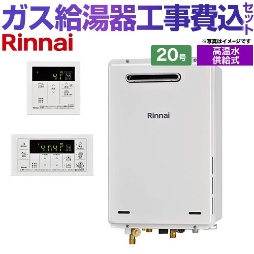 【工事費込セット（商品＋基本工事）】 [RUJ-A2010W-A-LPG+MC-146V-A] 屋外壁掛・PS設置型 リンナイ ガス給湯器 高温水供給式 20号 リモコン付属 【リフォーム認定商品】【プロパンガス】｜家電のネイビー