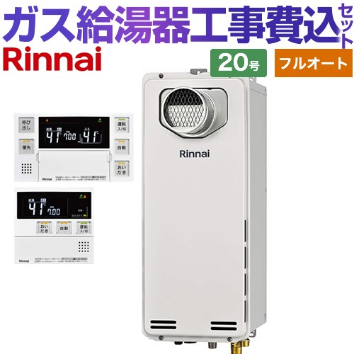 【工事費込セット（商品＋基本工事）】 [RUF-SA2005AT-A-13A+MBC-240V-A] PS扉内設置型/PS前排気型　排気延長不可タイプ リンナイ ガス給湯器 フルオート 20号 ボイスリモコン付属 【リフォーム認定商品】【都市ガス】｜家電のネイビー