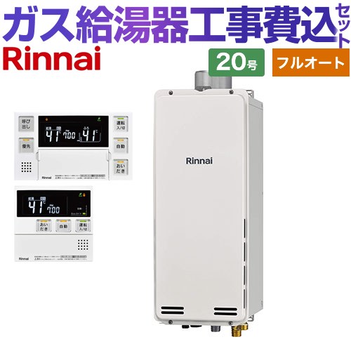 【工事費込セット（商品＋基本工事）】 [RUF-SA2005AU-A-13A+MBC-240V-A] PS扉内上方排気型 リンナイ ガス給湯器 フルオート 20号 ボイスリモコン付属 【リフォーム認定商品】【都市ガス】