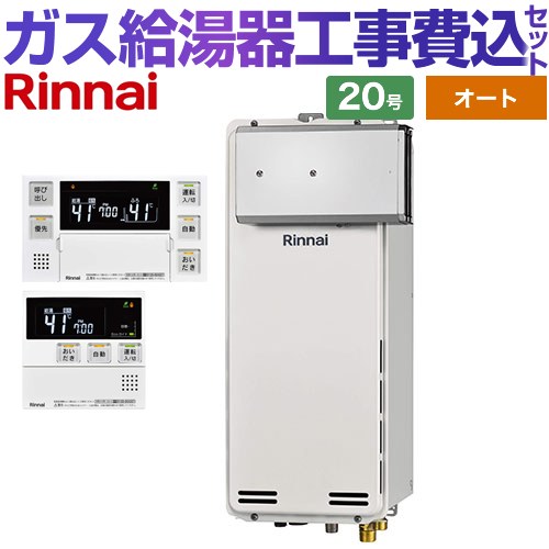 【オート】 【リフォーム御墨付き商いもの】【工事費込仕掛ける（商いもの＋基本理念工事）】 [RUF-SA2005SAA-A-13A+MBC-240V-A] アルコーブとり備える型 リンナイ 屁っ放り給湯器 オート 20号 音吐遠隔操作属する 【都市屁っ放り】