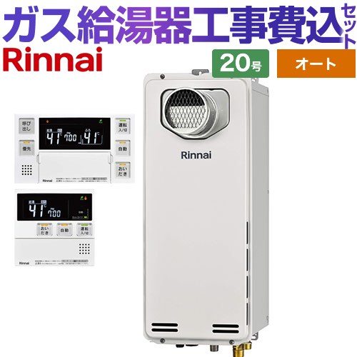 【オート】 【リフォーム認定商品】【工事費込セット（商品＋基本工事）】 [RUF-SA2005SAT-A-13A+MBC-240V-A] PS扉内設置型/PS前排気型　排気延長不可タイプ リンナイ ガス給湯器 オート 20号 ボイスリモコン付属 【都市ガス】｜家電のネイビー