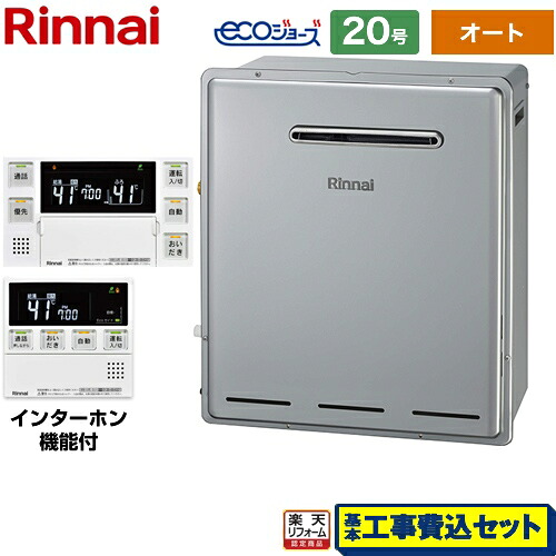 【リフォーム認定商品】【工事費込セット（商品＋基本工事）】 [RUF-E2008SAG(B)LPG+MBC-240VC-A] 屋外据置型 リンナイ ガス給湯器 RUF-Eシリーズ 20号 インターホンリモコン付属 【オート】 【プロパンガス】