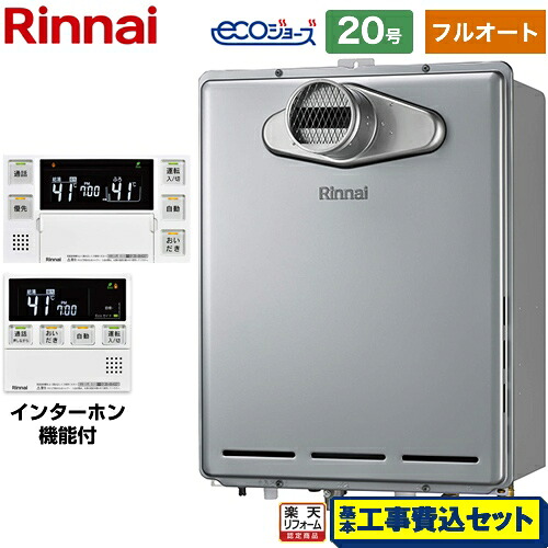 【フルオート】 【工事費込仕掛ける（商いもの＋基本理念工事）】 [RUF-E200EAT-LPG+MBC-240VC-A] なおなお書き扉内とり備える型/なおなお書き前排気ガス型 リンナイ 屁っ放り給湯器 フルオート 20号 インターコム遠隔操作属する 【リフォーム御墨付き商いもの】【プロパンガス】 工事費込み