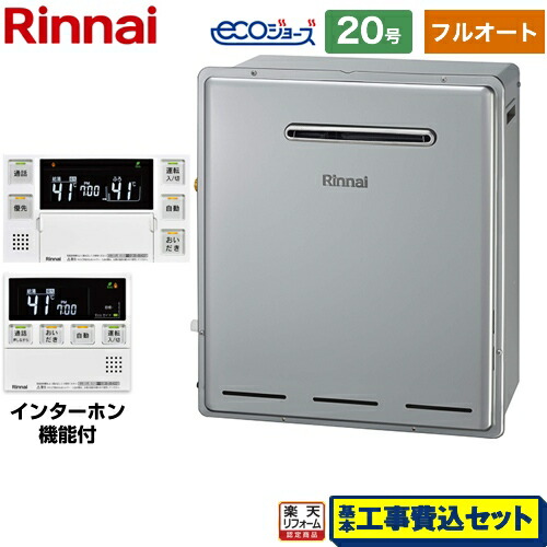 【リフォーム認定商品】【工事費込セット（商品＋基本工事）】 [RUF-E2008AG(B)13A+MBC-240VC-A] 屋外据置型 リンナイ ガス給湯器 RUF-Eシリーズ 20号 インターホンリモコン付属 【フルオート】 【都市ガス】