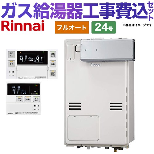 【フルオート】 【リフォーム認定商品】【工事費込セット（商品＋基本工事）】 [RUFH-A2400AA2-3-A-13A+MBC-240V-A] アルコーブ設置型 リンナイ ガス給湯器 フルオート 24号 ボイスリモコン付属 【都市ガス】｜家電のネイビー 113,878円