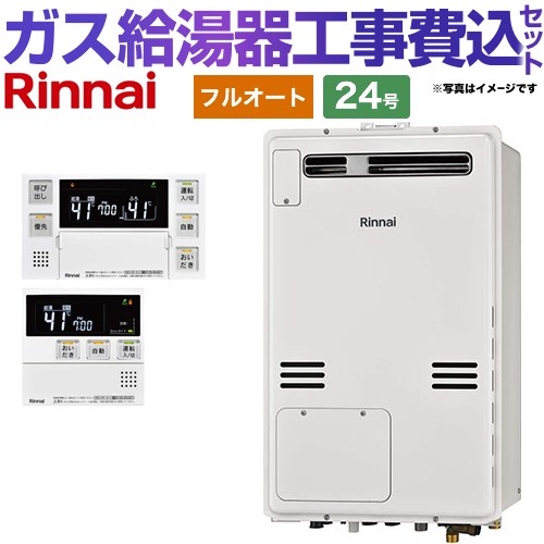 【フルオート】 【リフォーム認定商品】【工事費込セット（商品＋基本工事）】 [RUFH-A2400AW2-3-A-LPG+MBC-240V-A] 屋外壁掛・PS設置型 リンナイ ガス給湯器 フルオート 24号 ボイスリモコン付属 【プロパンガス】