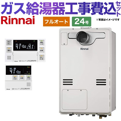 【フルオート】 【リフォーム認定商品】【工事費込セット（商品＋基本工事）】 [RUFH-A2400AT2-3-A-13A+MBC-240V-A] PS扉内設置型/PS延長前排気型 リンナイ ガス給湯器 フルオート 24号 ボイスリモコン付属 【都市ガス】