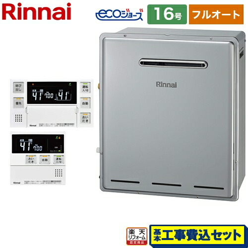 【リフォーム認定商品】【工事費込セット（商品＋基本工事）】 [RUF-E1615AG(B)13A+MBC-240V-A] 屋外据置型 リンナイ ガス給湯器 RUF-Eシリーズ 16号 リモコン付属 【フルオート】 【都市ガス】