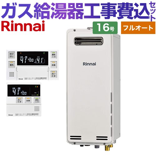 超激安 お客様感謝価格 ガス給湯器 Ruf Sa1615aw 13a Mbc 230v T 納期回答遅れ有 楽天リフォーム認定商品 工事費込セット 商品 基本工事 Ruf Sa1615aw 13a Mbc 230v T リンナイ ガス給湯器 16号 屋外壁掛 Ps設置型 リモコン付属 フルオート 都市ガス