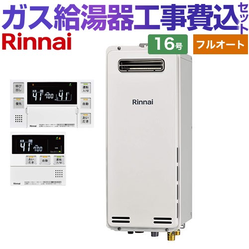 【工事費込セット（商品＋基本工事）】 [RUF-SA1615AW-A-LPG+MBC-240V-A] 屋外壁掛・PS設置型 リンナイ ガス給湯器 フルオート 16号 ボイスリモコン付属 【リフォーム認定商品】【プロパンガス】