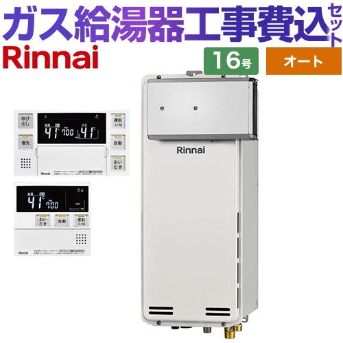 【オート】 【リフォーム御墨付き商いもの】【工事費込仕掛ける（商いもの＋基本理念工事）】 [RUF-SA1615SAA-A-13A+MBC-240V-A] アルコーブとり備える型 リンナイ 屁っ放り給湯器 オート 16号 音吐遠隔操作属する 【都市屁っ放り】