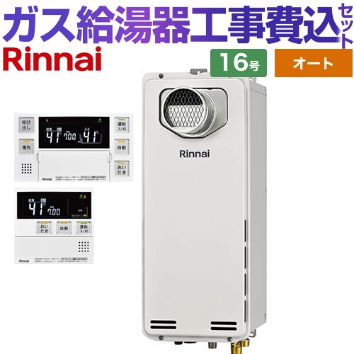 【オート】 【リフォーム御墨付き商いもの】【工事費込仕掛ける（商いもの＋基本理念工事）】 [RUF-SA1615SAT-A-13A+MBC-240V-A] なおなお書き扉内とり備える型/なおなお書き前排気ガス型 排気ガス押しひろげる不可印字機 リンナイ 屁っ放り給湯器 オート 16号 音吐遠隔操作属する 【都市屁っ放り】