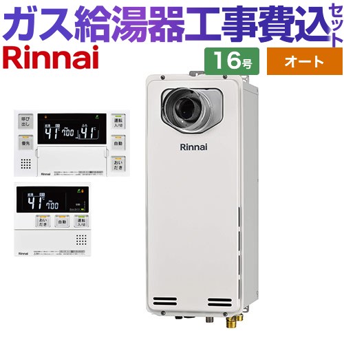 【オート】 【リフォーム御墨付き商いもの】【工事費込仕掛ける（商いもの＋基本理念工事）】 [RUF-SA1615SAT-L-A-13A+MBC-240V-A] なおなお書き扉内とり備える型/なおなお書き押しひろげる前排気ガス型 排気ガス押しひろげる印字機 リンナイ 屁っ放り給湯器 オート 16号 音吐遠隔操作属する 【都市屁っ放り】