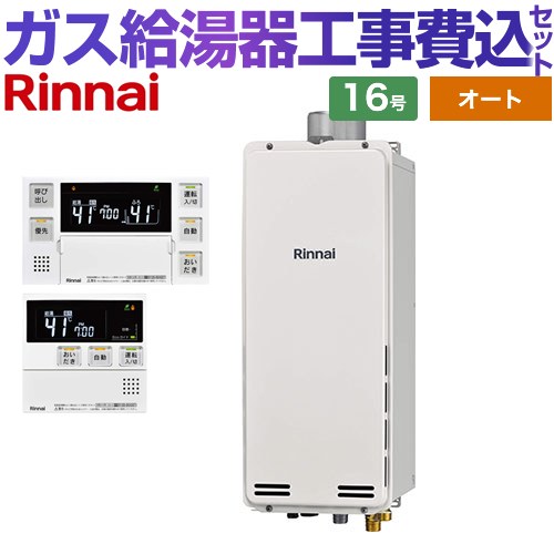 【オート】 【リフォーム御墨付き商いもの】【工事費込仕掛ける（商いもの＋基本理念工事）】 [RUF-SA1615SAU-A-LPG+MBC-240V-A] なおなお書き扉内上方排気ガス型 リンナイ 屁っ放り給湯器 オート 16号 音吐遠隔操作属する 【プロパンガス】