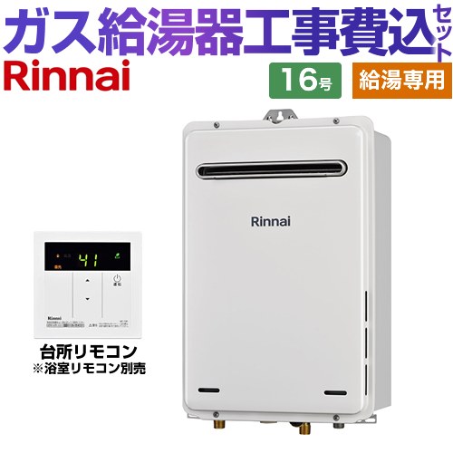 全国組立設置無料 楽天リフォーム認定商品 工事費込セット 商品 基本工事 Rux A1615w E 13a Mc 135 リンナイ ガス給湯器 給湯専用 16号 Bl認定なし 台所リモコン付属 浴室リモコン別売 給湯専用 都市ガス 大流行中 Www Srimalplantation Com