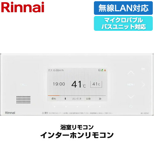 [BC-332VC(A)-W] 332シリーズ カラータイプ リンナイ リモコン（浴室） インターホン機能あり マイクロバブルバスユニット対応 浴室リモコン 品名コード：26-2141 ホワイト 【送料無料】｜家電のネイビー