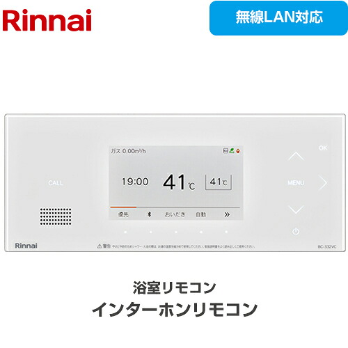[BC-332VC(W)] MBC-332シリーズ リンナイ リモコン（浴室） 品名コード：26-4126 浴室リモコン インターホン機能あり ホワイト 【送料無料】