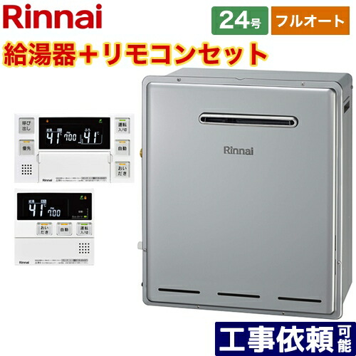 [RFS-E2405A-B-LPG+MBC-240V-A] 接続口径：20A リンナイ ガス給湯器 RFS-Eシリーズ 24号 フルオート 屋外据置型 リモコン付属 【フルオート】 【送料無料】【プロパンガス】