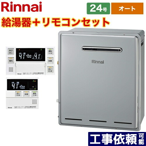 [RFS-E2405SA-B-13A+MBC-240V-A] 接続口径：20A リンナイ ガス給湯器 RFS-Eシリーズ 24号 オート 屋外据置型 リモコン付属 【オート】 【送料無料】【都市ガス】