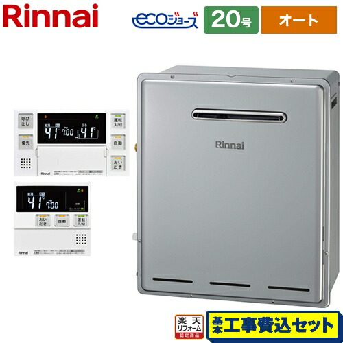 【リフォーム認定商品】【工事費込セット（商品＋基本工事）】 [RFS-E2008SA-B-LPG+MBC-240V-A] 接続口径：20A リンナイ ガス給湯器 RFS-Eシリーズ 20号 リモコン付属 【オート】 【プロパンガス】