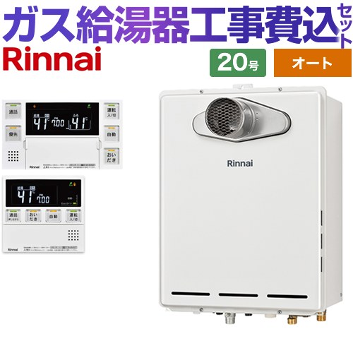 【オート】 【リフォーム認定商品】【工事費込セット（商品＋基本工事）】 [RUF-A2005SAT-L-C-13A+MBC-240VC-A] PS扉内設置/PS延長前排気型 排気延長タイプ リンナイ ガス給湯器 オート 20号 台所浴室リモコン付属（インターホンあり） 【都市ガス】｜家電のネイビー