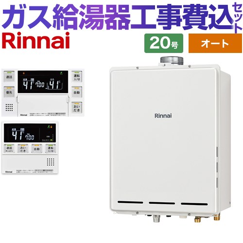 【オート】 【リフォーム認定商品】【工事費込セット（商品＋基本工事）】 [RUF-A2005SAU-C-LPG+MBC-240VC-A] PS扉内上方排気型 リンナイ ガス給湯器 オート 20号 台所浴室リモコン付属（インターホンあり） 【プロパンガス】