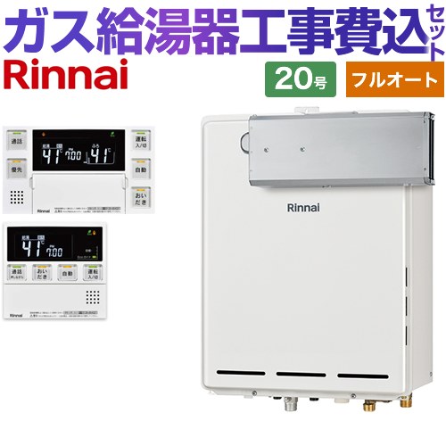 【フルオート】 【リフォーム認定商品】【工事費込セット（商品＋基本工事）】 [RUF-A2005AA-C-13A+MBC-240VC-A] アルコーブ設置型 リンナイ ガス給湯器 フルオート 20号 台所浴室リモコン付属（インターホンあり） 【都市ガス】 82,959円