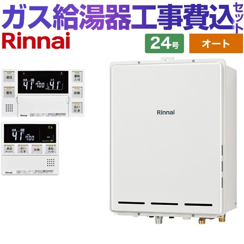 【オート】 【リフォーム御墨付き商いもの】【工事費込仕掛ける（商いもの＋基本理念工事）】 [RUF-A2405SAB-C-13A+MBC-240VC-A] なおなお書き扉内此れから排気ガス型 リンナイ 屁っ放り給湯器 オート 24号 勝手もと風呂場遠隔操作属する（インターコムあり） 【都市屁っ放り】