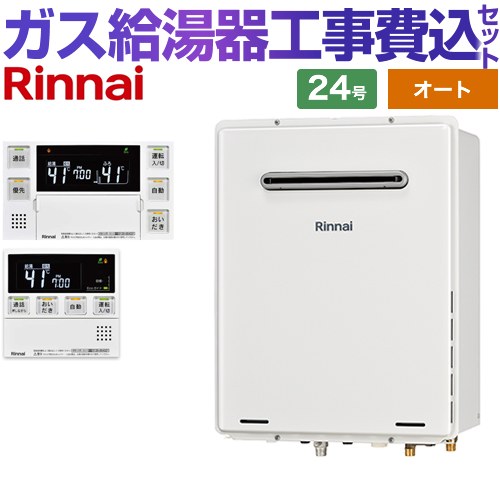 【オート】 【リフォーム認定商品】【工事費込セット（商品＋基本工事）】 [RUF-A2405SAW-C-LPG+MBC-240VC-A] 屋外壁掛・PS設置型 リンナイ ガス給湯器 オート 24号 台所浴室リモコン付属（インターホンあり） 【プロパンガス】