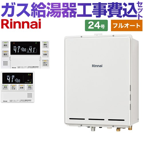 【フルオート】 【リフォーム認定商品】【工事費込セット（商品＋基本工事）】 [RUF-A2405AB-C-13A+MBC-240VC-A] PS扉内後方排気型 リンナイ ガス給湯器 フルオート 24号 台所浴室リモコン付属（インターホンあり） 【都市ガス】｜家電のネイビー