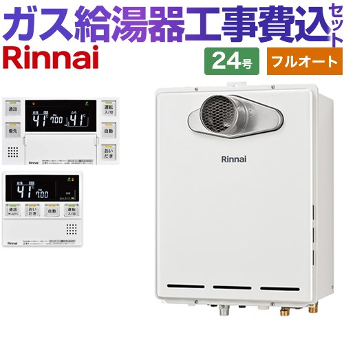 【フルオート】 【リフォーム認定商品】【工事費込セット（商品＋基本工事）】 [RUF-A2405AT-L-C-LPG+MBC-240VC-A] PS扉内設置/PS延長前排気型 排気延長タイプ リンナイ ガス給湯器 フルオート 24号 台所浴室リモコン付属（インターホンあり） 【プロパンガス】｜家電のネイビー