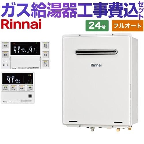 【フルオート】 【リフォーム御墨付き商いもの】【工事費込仕掛ける（商いもの＋基本理念工事）】 [RUF-A2405AW-C-13A+MBC-240VC-A] 室外壁掛・なおなお書きとり備える型 リンナイ 屁っ放り給湯器 フルオート 24号 勝手もと風呂場遠隔操作属する（インターコムあり） 【都市屁っ放り】