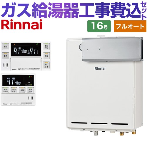 【フルオート】 【リフォーム認定商品】【工事費込セット（商品＋基本工事）】 [RUF-A1615AA-C-LPG+MBC-240VC-A] アルコーブ設置型 リンナイ ガス給湯器 フルオート 16号 台所浴室リモコン付属（インターホンあり） 【プロパンガス】｜家電のネイビー