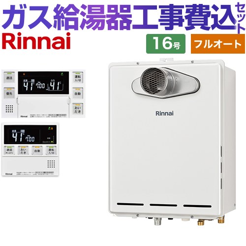 【フルオート】 【リフォーム御墨付き商いもの】【工事費込仕掛ける（商いもの＋根本原理工事）】 [RUF-A1615AT-C-13A+MBC-240VC-A] なおなお書き扉内築き上げる/なおなお書き前排気ガス型 排気ガス取りひろげる不可手合い リンナイ 屁っ放り給湯器 フルオート 16号 御厨子所風呂場遠隔操作嘱する（インターコムあり） 【都市屁っ放り】