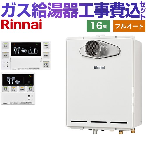 【フルオート】 【リフォーム認定商品】【工事費込セット（商品＋基本工事）】 [RUF-A1615AT-L-C-13A+MBC-240VC-A] PS扉内設置/PS延長前排気型 排気延長タイプ リンナイ ガス給湯器 フルオート 16号 台所浴室リモコン付属（インターホンあり） 【都市ガス】