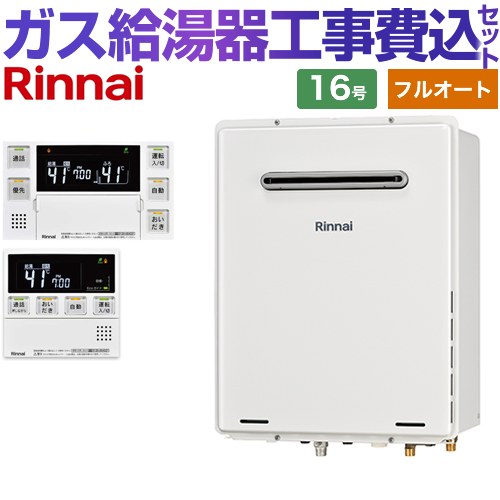 【フルオート】 【リフォーム認定商品】【工事費込セット（商品＋基本工事）】 [RUF-A1615AW-C-LPG+MBC-240VC-A] 屋外壁掛・PS設置型 リンナイ ガス給湯器 フルオート 16号 台所浴室リモコン付属（インターホンあり） 【プロパンガス】