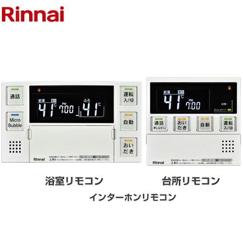 [MBC-MB240VC(A)] MBC-240シリーズ リンナイ セットリモコン 品名コード：26-8334 浴室+台所リモコンセット インターホン機能あり 【送料無料】