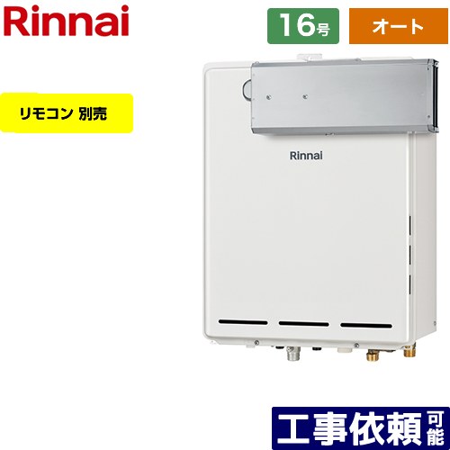 【オート】 [RUF-A1615SAA-C-13A] アルコーブ設置型 リンナイ ガス給湯器 オート 16号 給水接続：15A 従来型 リモコン別売 【送料無料】【都市ガス】｜家電のネイビー
