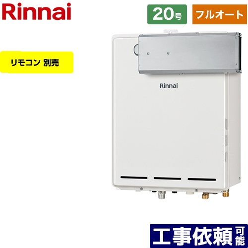 【フルオート】 [RUF-A2005AA-C-13A] アルコーブ設置型 リンナイ ガス給湯器 フルオート 20号 接続口径：20A 従来型 リモコン別売 【送料無料】【都市ガス】