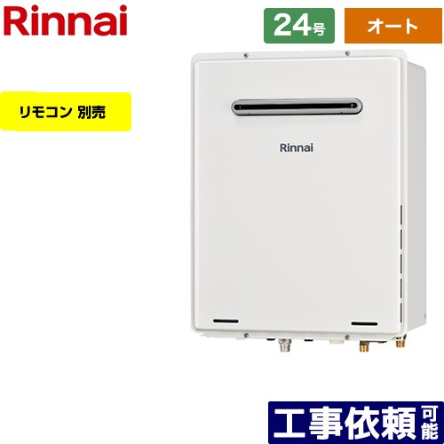 【オート】 [RUF-A2405SAW-C-13A] 室外壁掛・なおなお書き据え付ける型 リンナイ 屁っ放り給湯器 オート 24号 水繋ぎ合わせる：20A 過ぎ来し方型 遠隔操作別売 【貨物輸送無料】【都市屁っ放り】