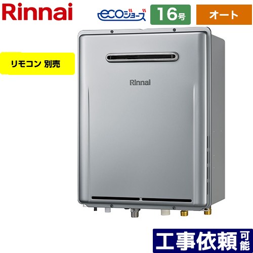 [RUF-E161ESAW-LPG] 屋外壁掛型※PS設置不可 リンナイ ガス給湯器 オート 16号 給水接続：15A エコジョーズ リモコン別売 【送料無料】【プロパンガス】