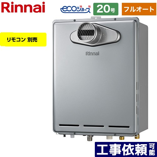 [RUF-E200EAT-13A] PS扉内設置型/PS前排気型 リンナイ ガス給湯器 フルオート 20号 給水接続：20A エコジョーズ リモコン別売 【送料無料】【都市ガス】｜家電のネイビー