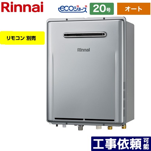 [RUF-E200ESAW-13A] 屋外壁掛型※PS設置不可 リンナイ ガス給湯器 オート 20号 給水接続：20A エコジョーズ リモコン別売 【送料無料】【都市ガス】